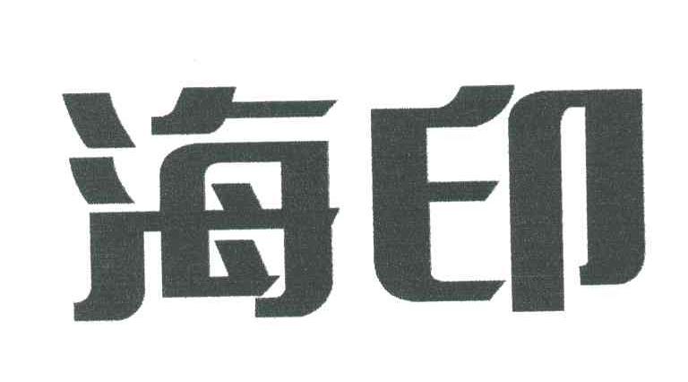 海印