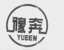 豫奔