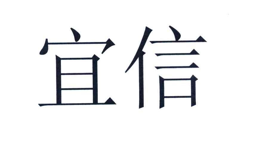 宜信