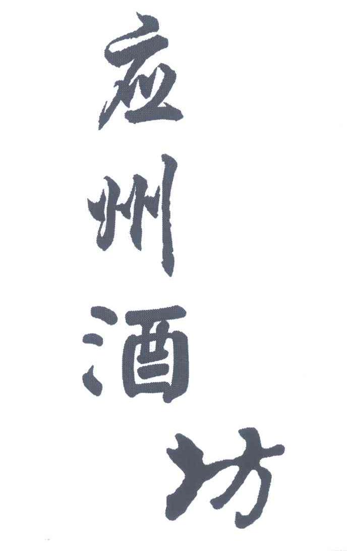 应州酒坊