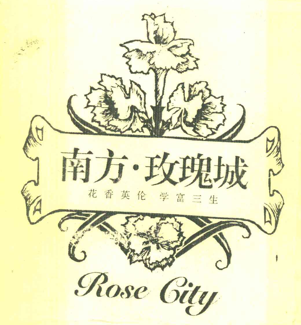 南方&middot;玫瑰城花香英伦学富三生 ROSE CITY
