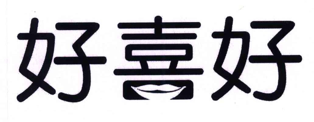 好喜好