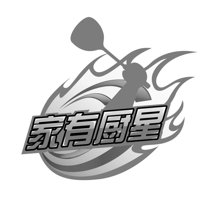 家有厨星