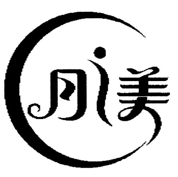 月美