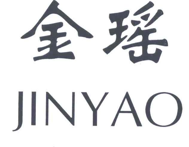 金瑶;JIN YAO