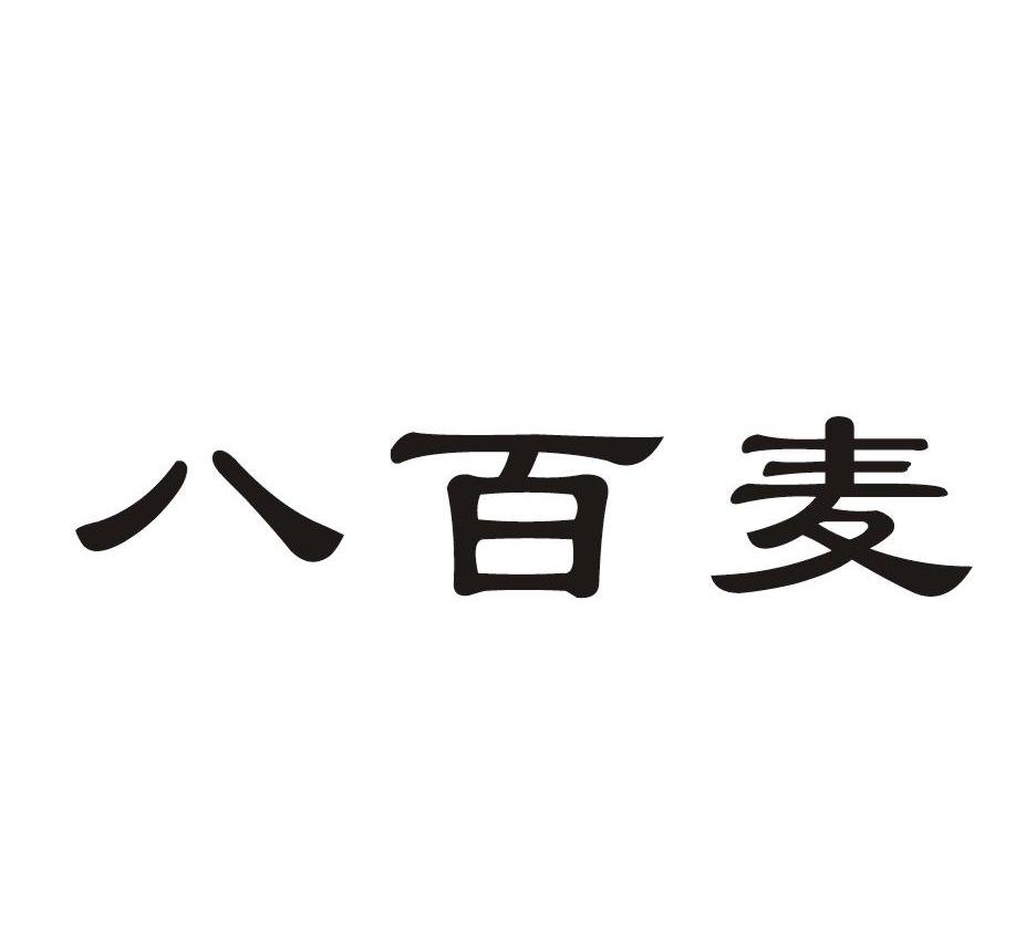 八百麦