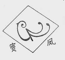 賨凤