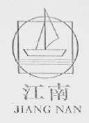 江南