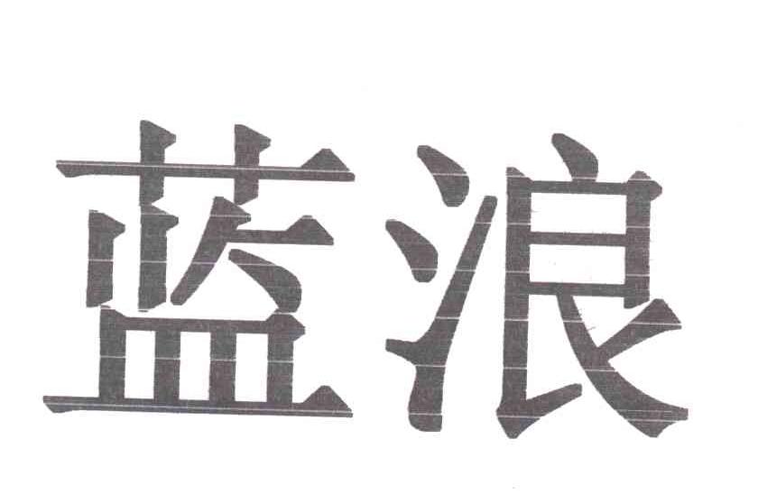蓝浪