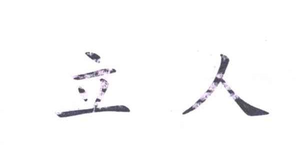 立人