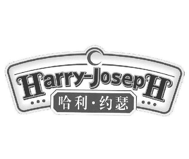 哈利.约瑟 HARRY-JOSEPH