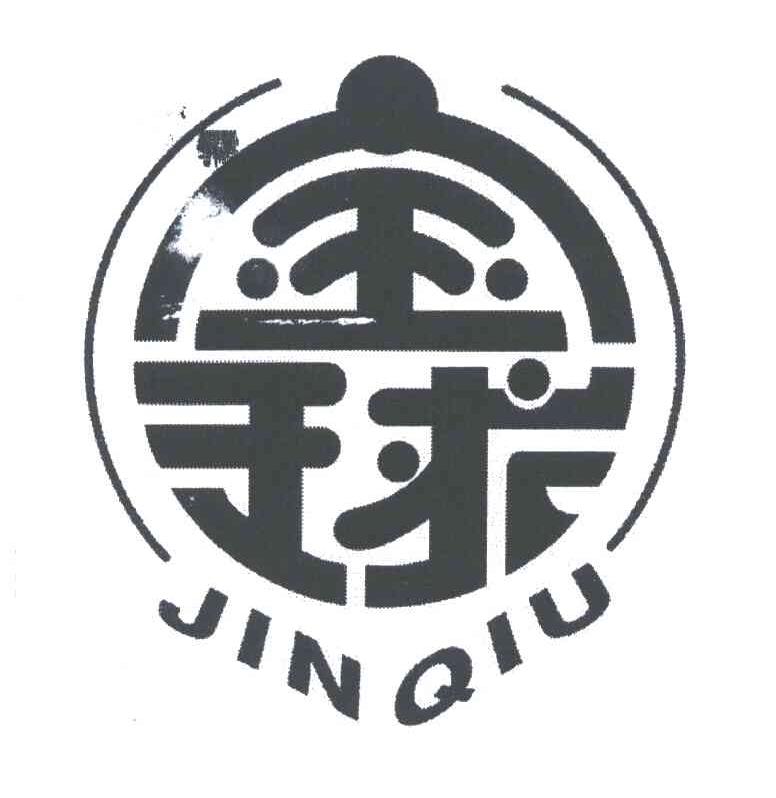 金球