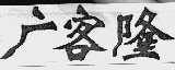 广客隆