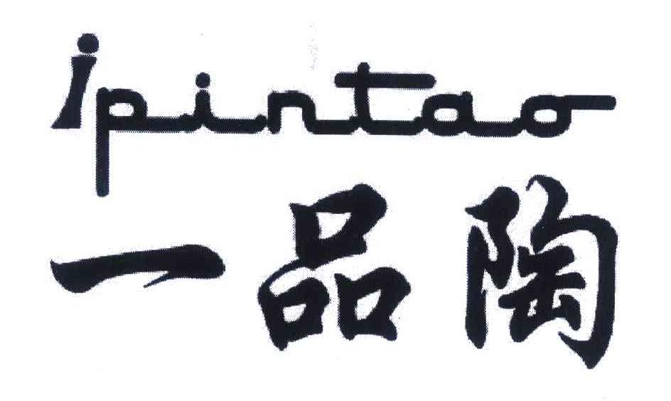 一品陶 IPINTAO