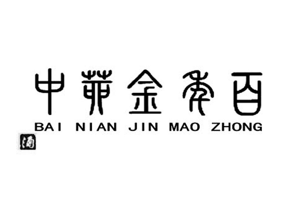 百年金茆中 酒
