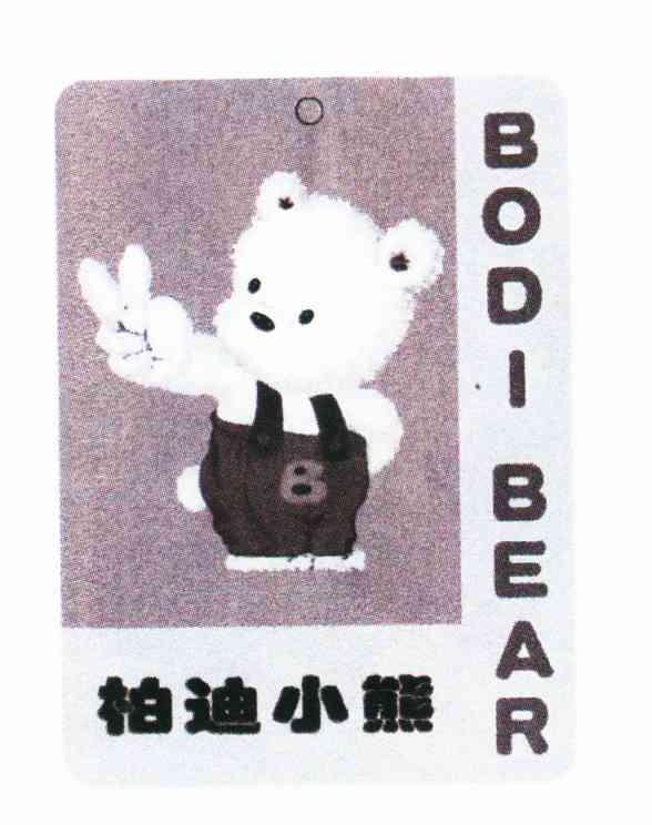 柏迪小熊;BODIBEAR