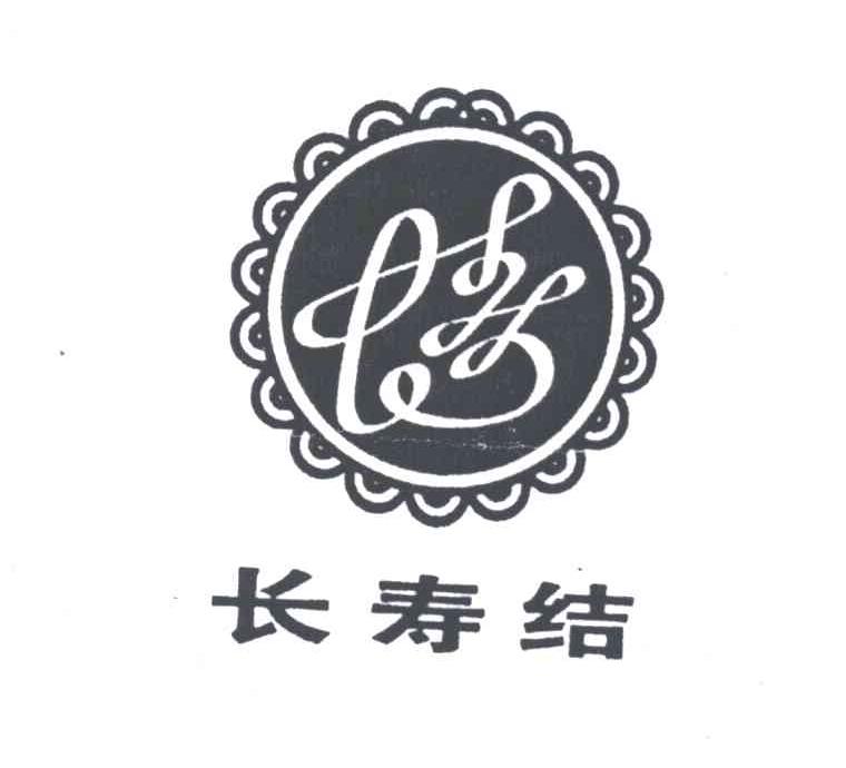 长寿结;长寿