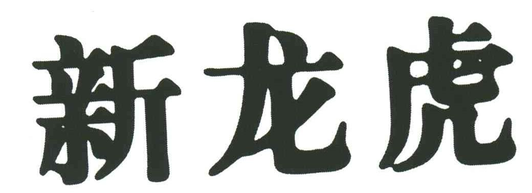新龙虎