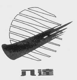 八达