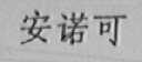 安诺可