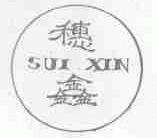 穗鑫