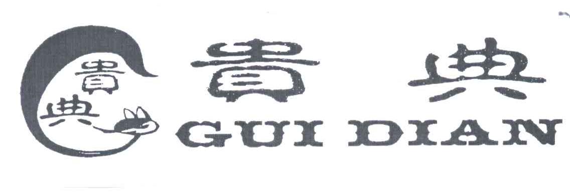 贵典