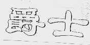 爵士