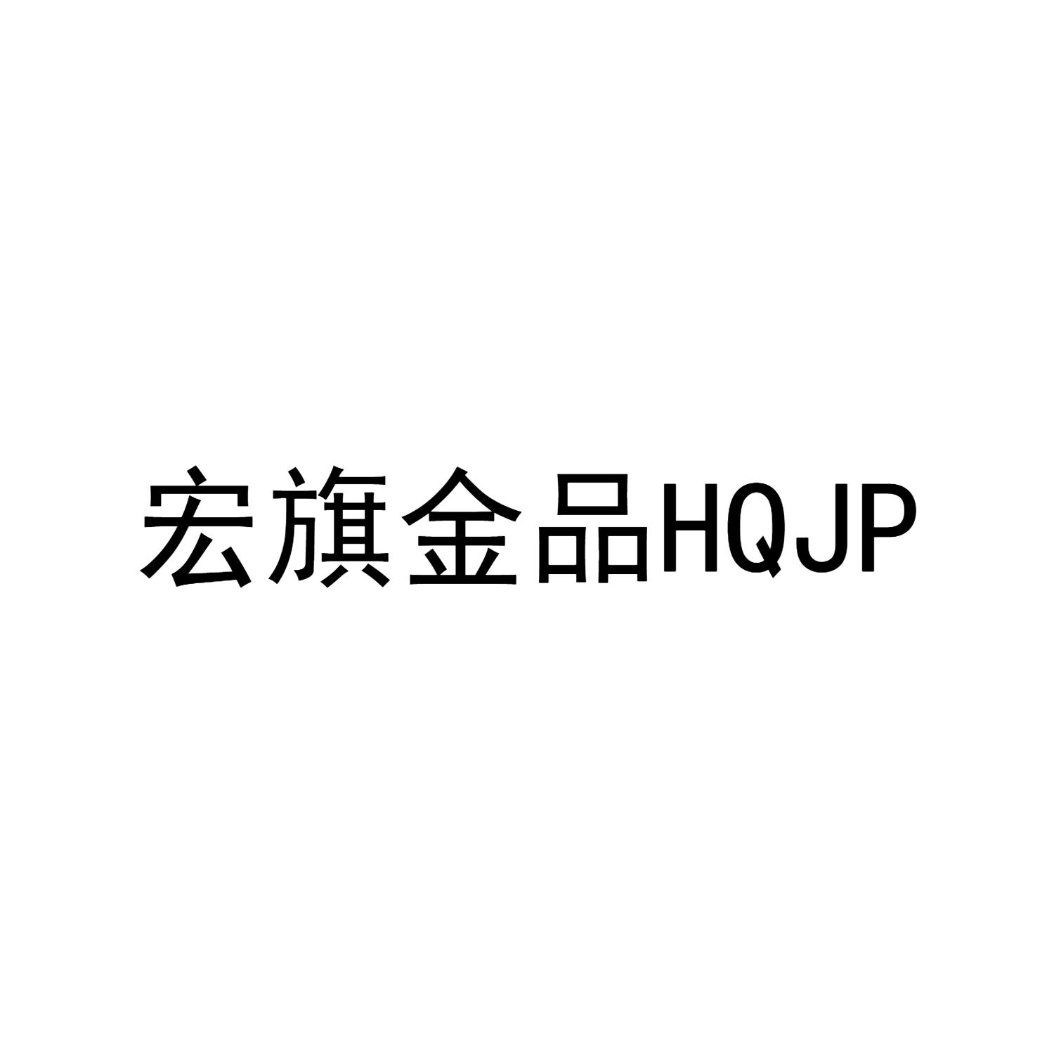 宏旗金品 HQJP