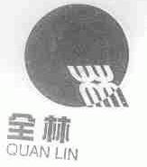 全林