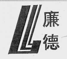 廉德
