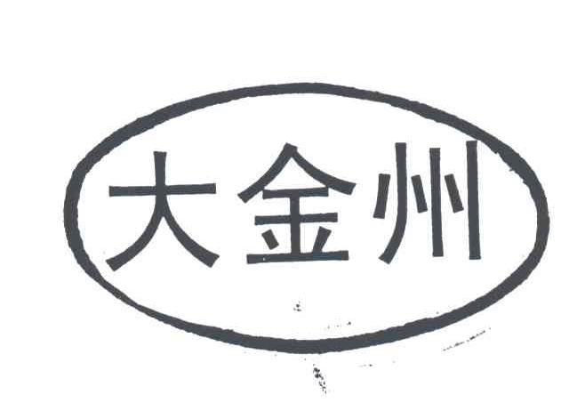 大金州