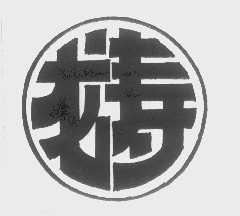 龙寿