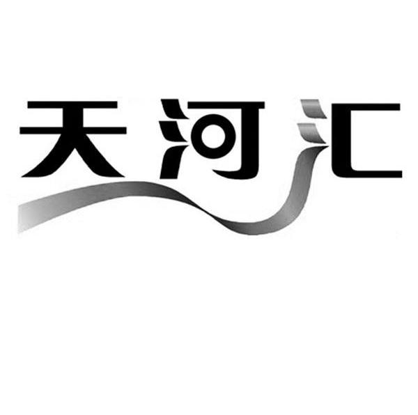 天河汇