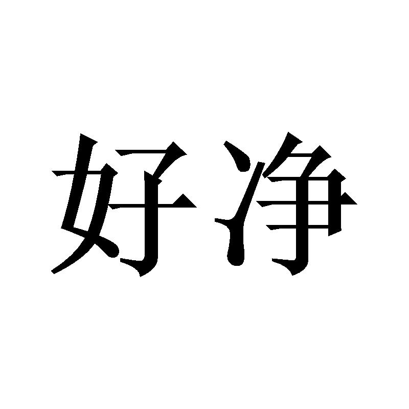 好净