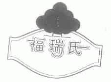 福瑞氏