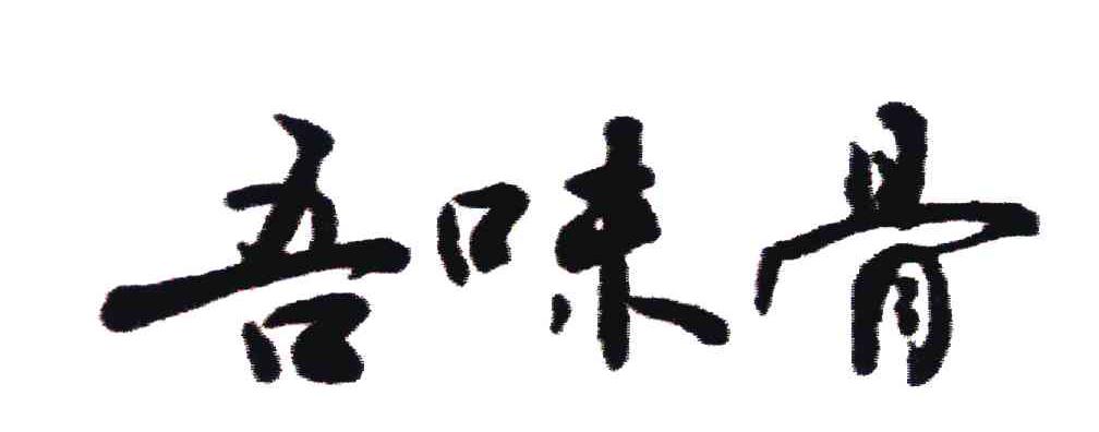 吾味骨