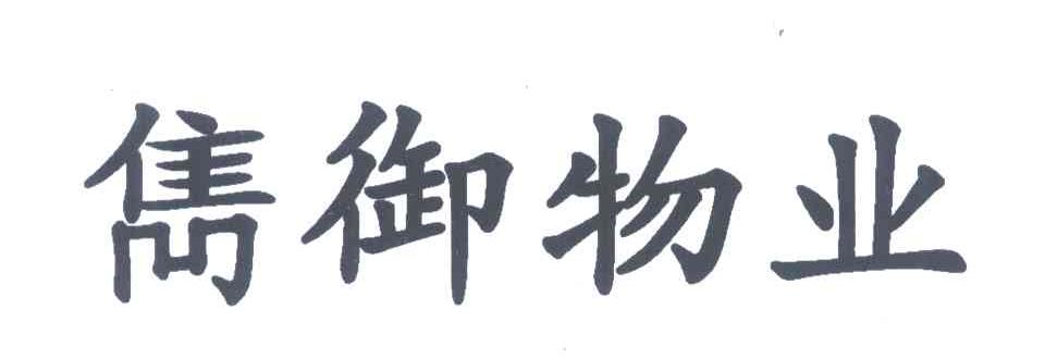 隽御物业