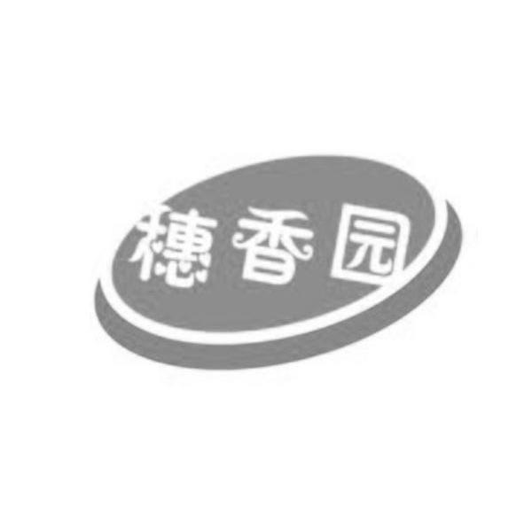 穗香园