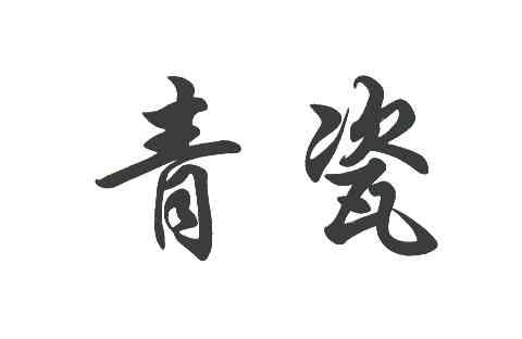 青瓷
