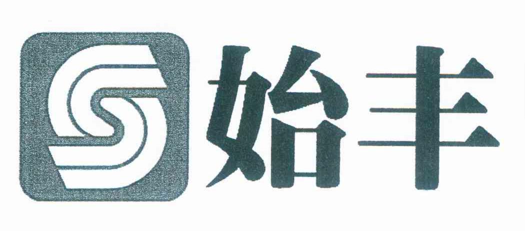 始丰 S