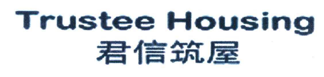 君信筑屋 TRUSTEE HOUSING