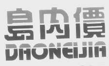 岛内价