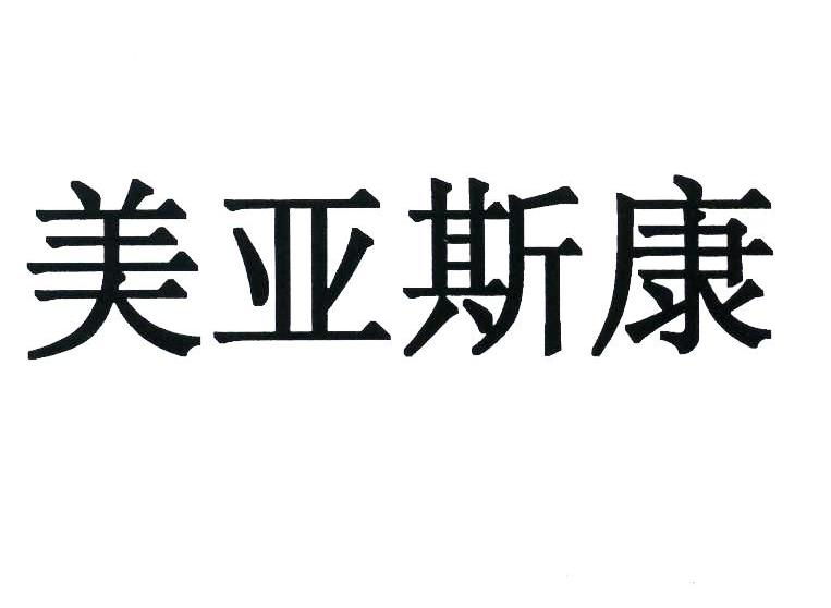 美亚斯康