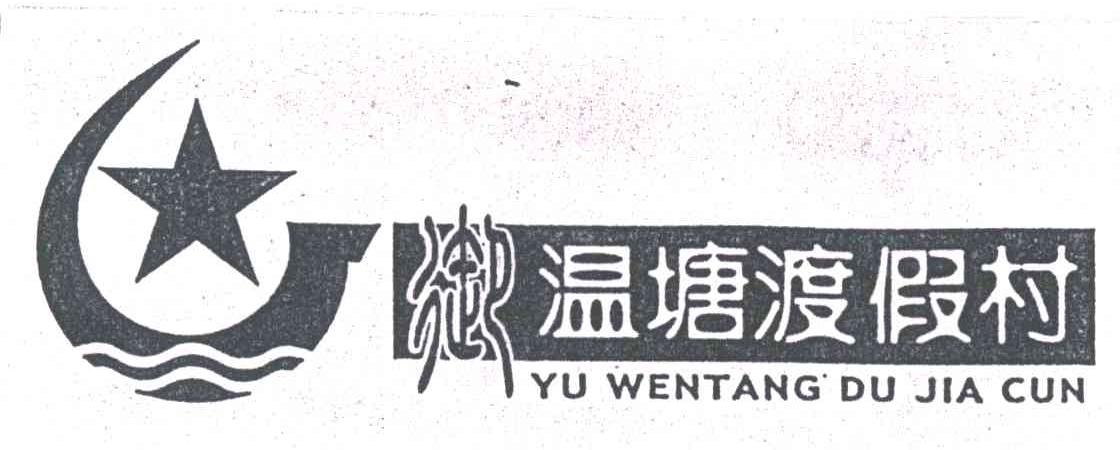 御温塘渡假村