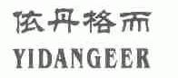 依丹格而