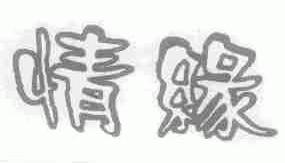 情缘