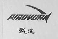 飘远