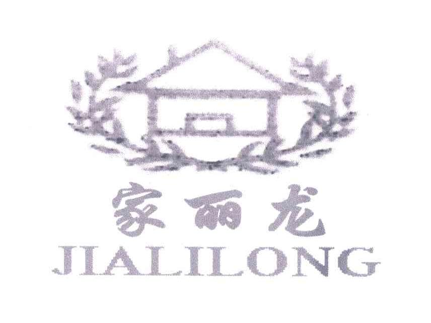 家丽龙
