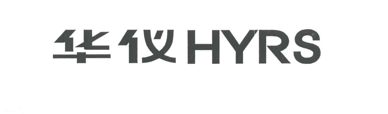 华仪;HYRS