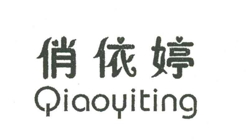 俏依婷